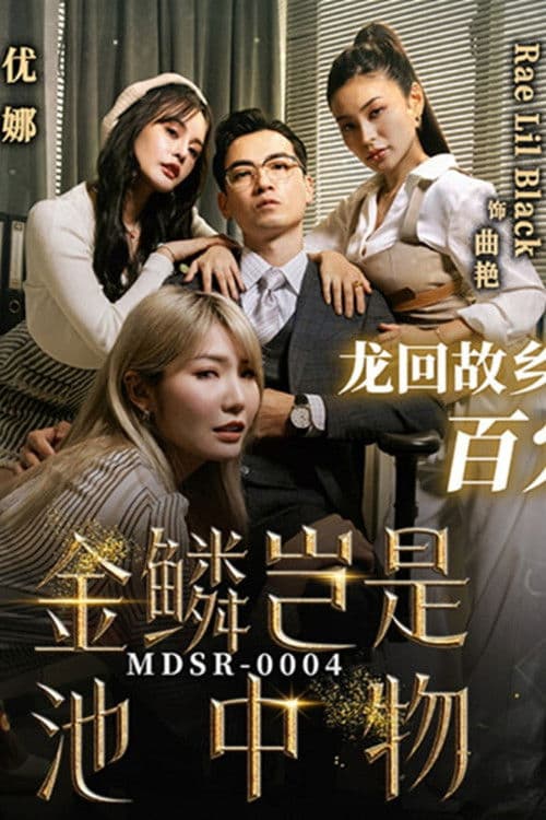 金鳞岂是池中物 poster