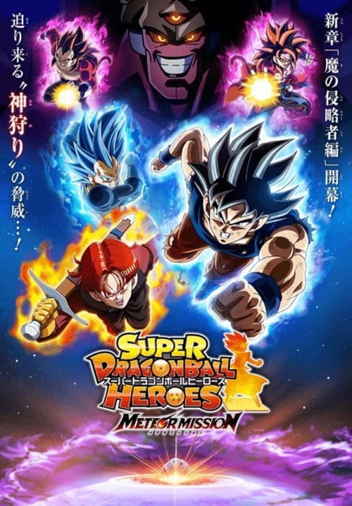 Super Dragon Ball Heroes poster