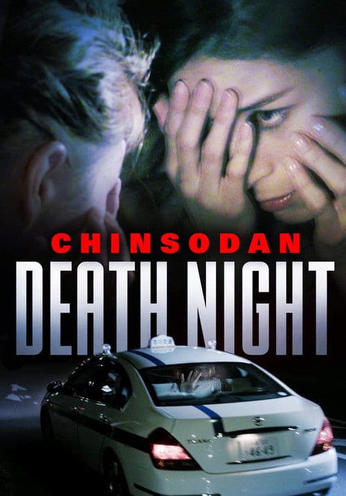 Chinsodan: Death Night poster