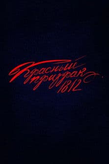 Красный призрак 1812 poster