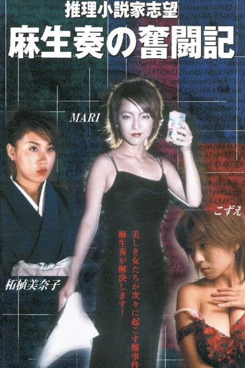 推理小説家志望 麻生奏の奮闘記 温泉旅館 poster