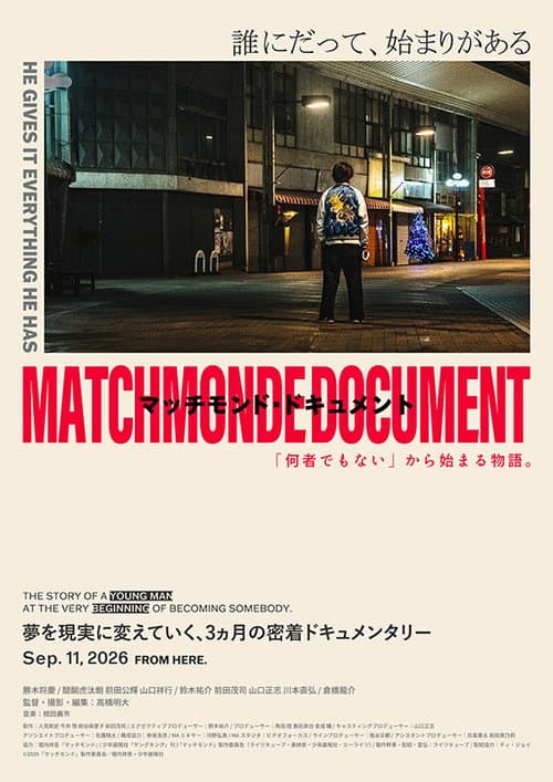 マッチモンド・ドキュメント　「何者でもない」から始まる物語。 poster