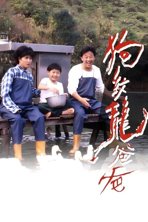 狗纹龙爸爸 poster