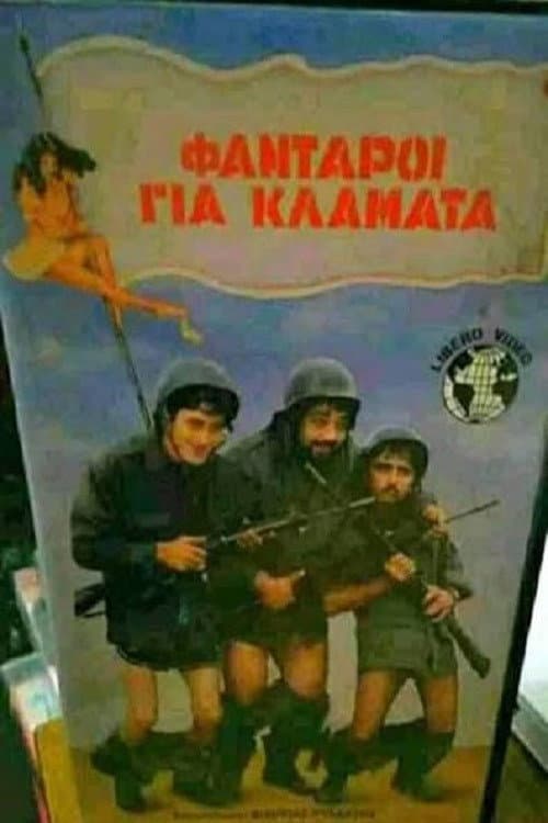 Φαντάροι για...κλάματα poster