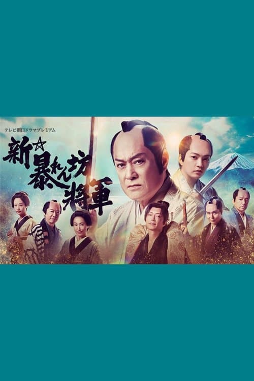 New Abarenbō Shōgun poster