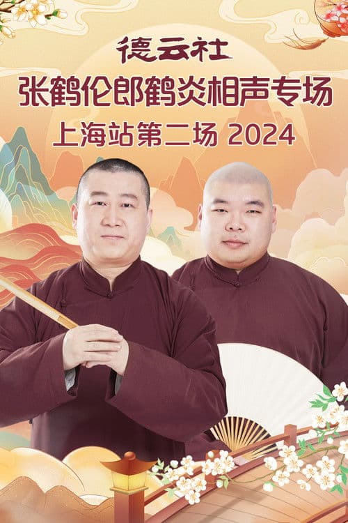 德云社张鹤伦郎鹤炎相声专场上海站第二场 poster