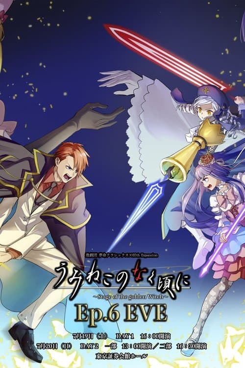 When the Seagulls Cry ～Stage of the golden Witch～ Episode 6 EVE poster
