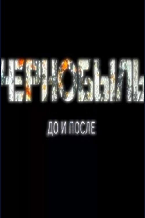 Чернобыль до и после poster
