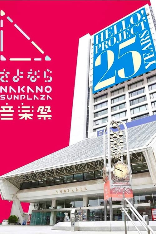 さよなら中野サンプラザ音楽祭 poster