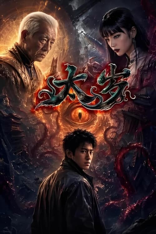 太岁 poster