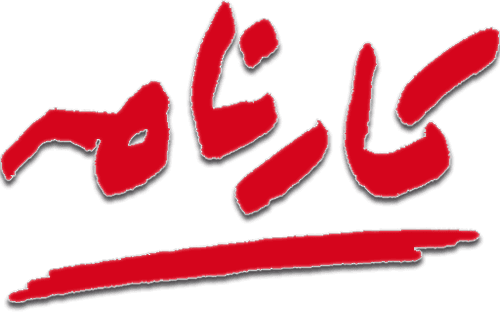 Karnameh Institute of Art & Culture