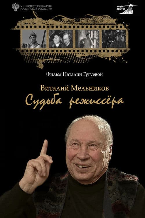 Виталий Мельников. Судьба режиссёра poster