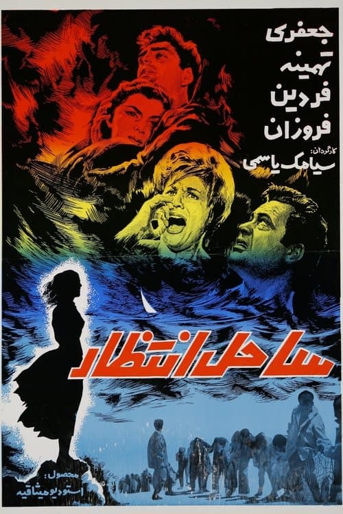 Sahel-e Entezar poster