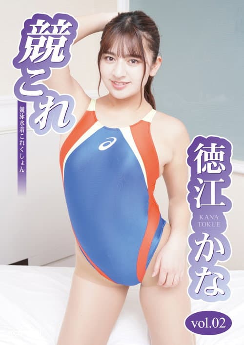 競これ -競泳水着これくしょん- 徳江かな vol.02 poster
