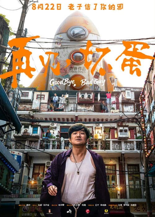 再见，坏蛋 poster
