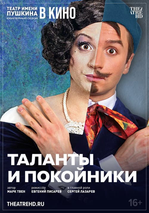 TheatreHD: Таланты и покойники poster