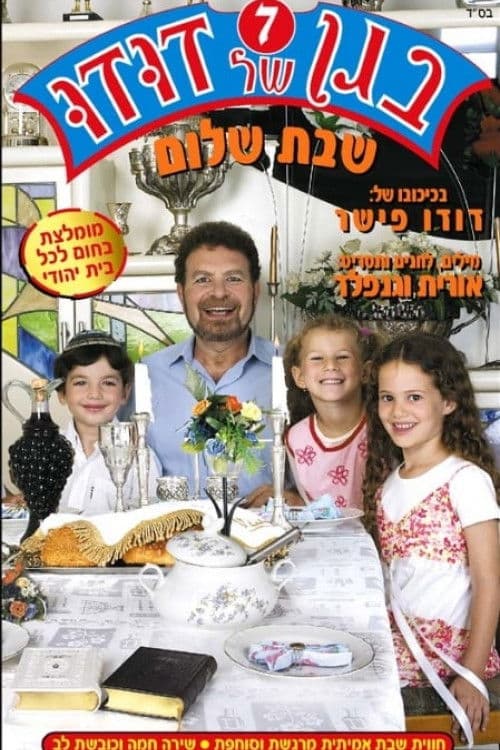 בגן של דודו 7 – שבת שלום poster