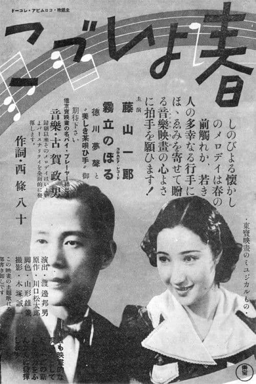 春よいづこ poster