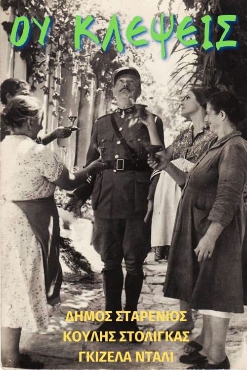 Ου Κλέψεις poster