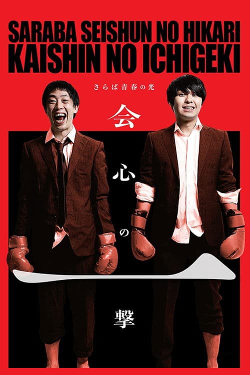 さらば青春の光「会心の一撃」 poster