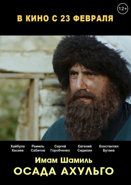 Осада Ахульго poster