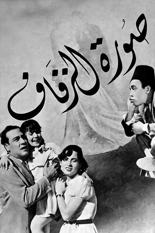 صورة الزفاف poster