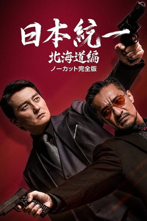 Unification of Japan Hokkaido Edition poster