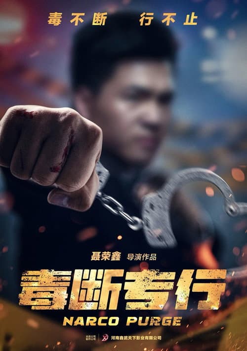 “毒”断专行 poster