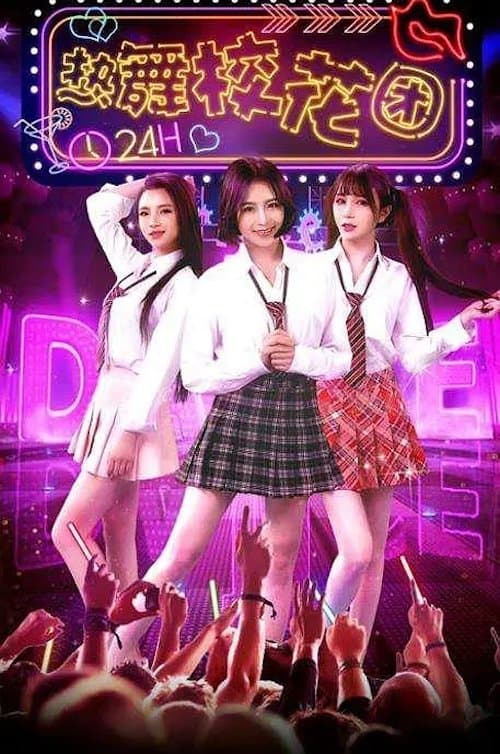 热舞校花团 poster