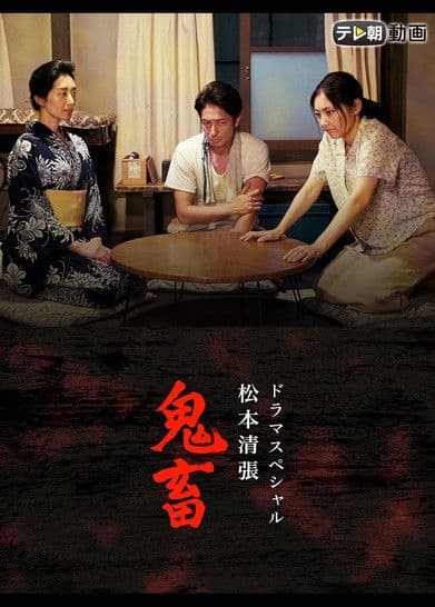 ドラマSP　松本清張「鬼畜」 poster