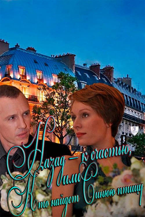 Back - fortunately, or Who will find the Blue Bird poster