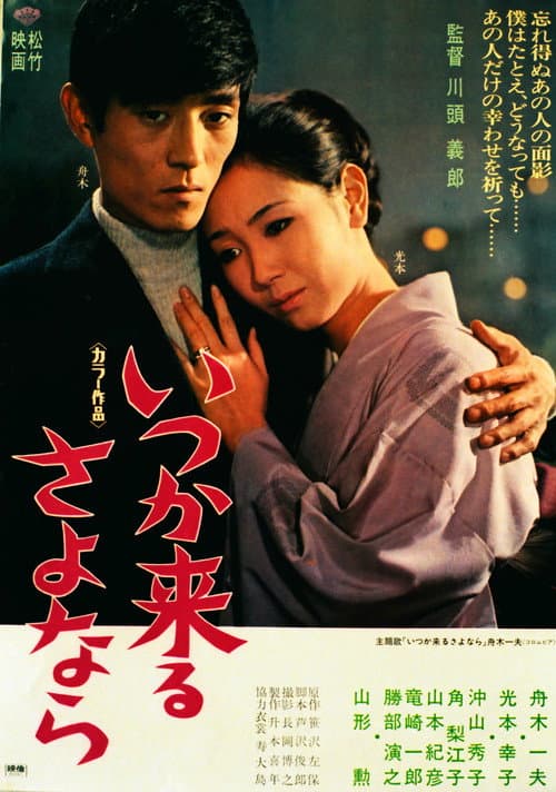 いつか来るさよなら poster
