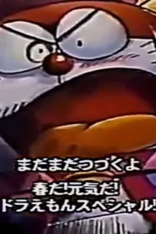 ザ☆ドラえもんズ ロボット学校同窓会 巨大ケーキ紛失事件