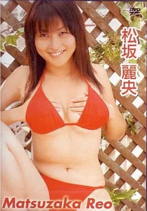 松坂麗央 poster