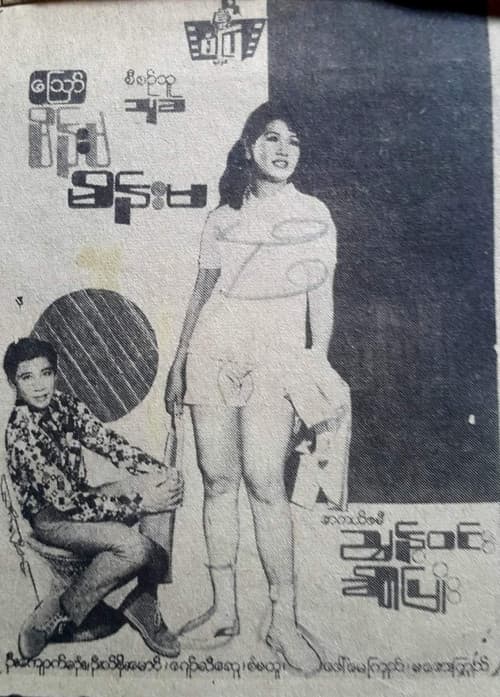 Oh! Wife, Wife poster