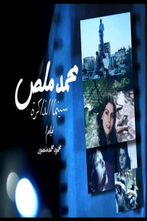 Mohamed Malas, The Cinema of the Memory poster