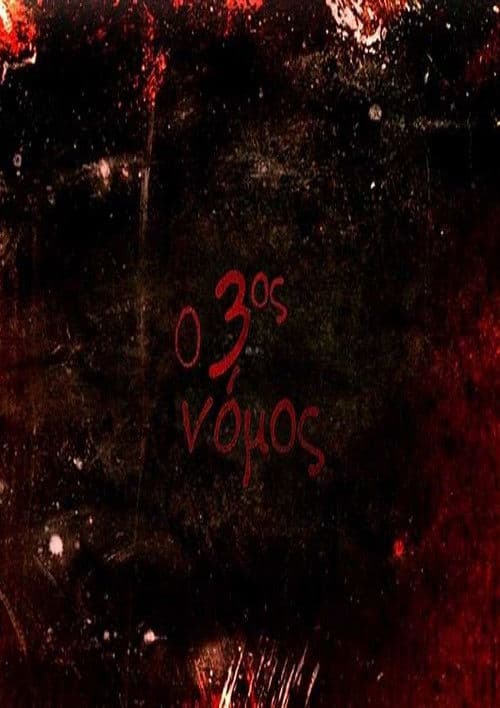 Ο 3ος νόμος poster