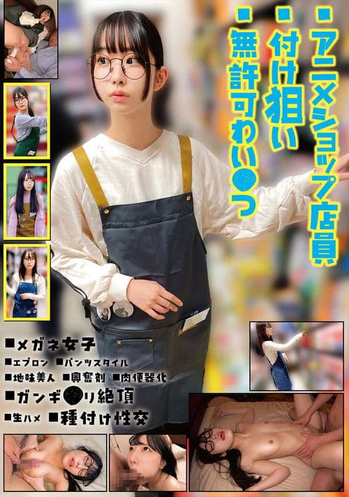 アニメショップ店員付け狙い無許可わい●つ poster
