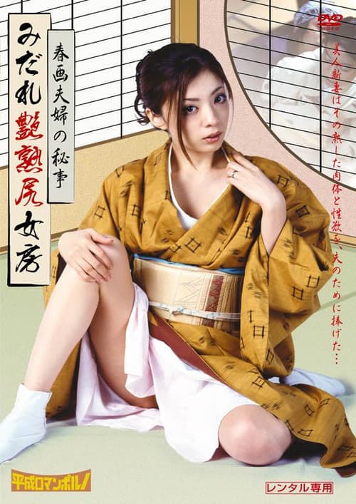 Shunga fûfu no hisokana tanoshimi poster