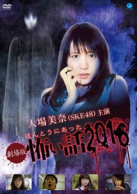 Gekijō-ban: Hontō ni Atta Kowai Hanashi 2016 poster