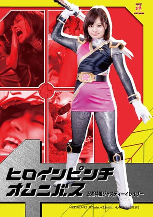 ヒロインピンチオムニバス　忍者特捜ジャスティーイレイザー poster