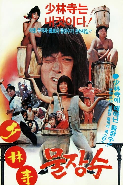 Shaolin Water Seller poster