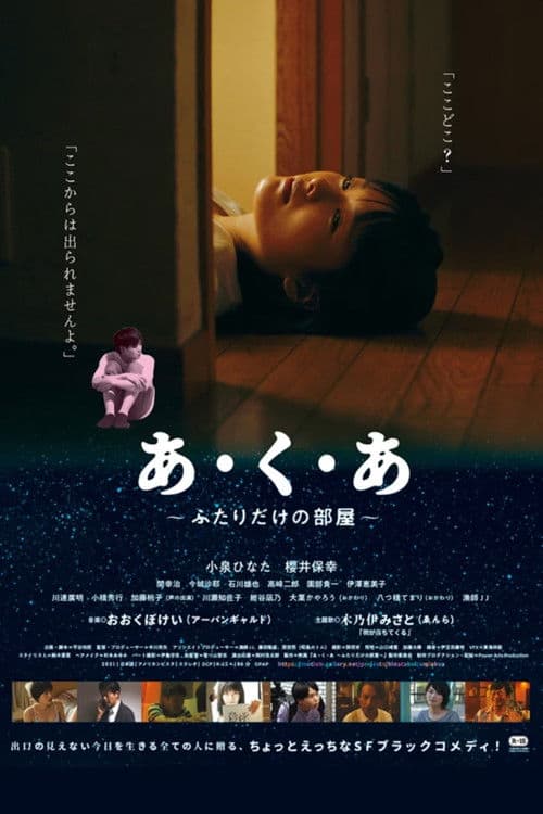 あ・く・あ〜ふたりだけの部屋〜 poster