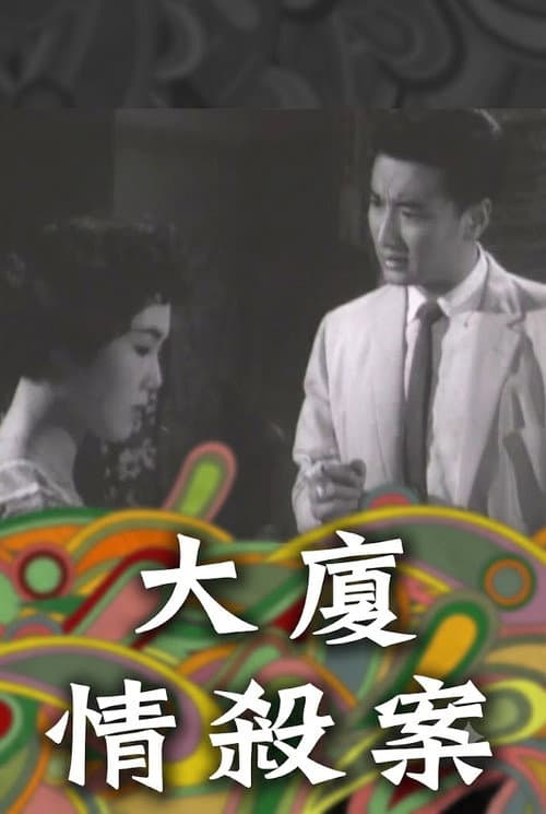 Crime of Passion in the Mansion poster