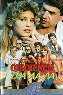 Οικογένεια τρα-λα-λα... poster