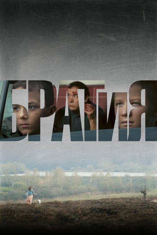 BrotherAndMe poster