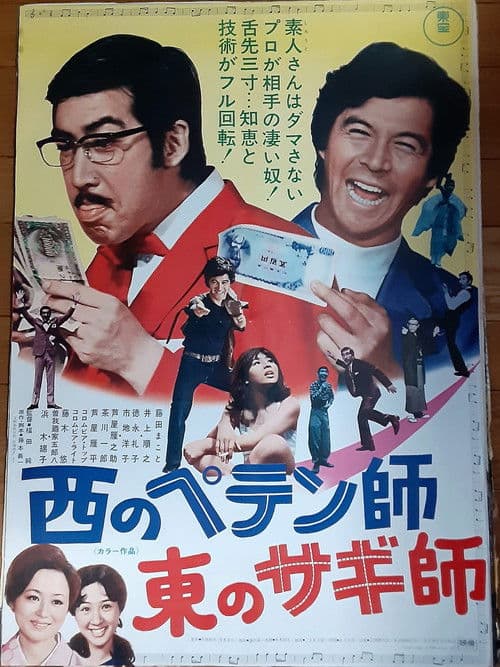 A Swindler to the West: A  Con Man to the East poster