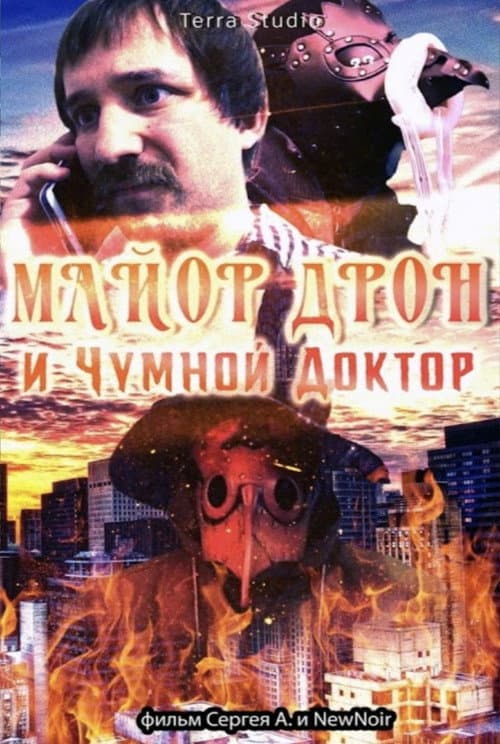 майор дрон и чумной доктор poster