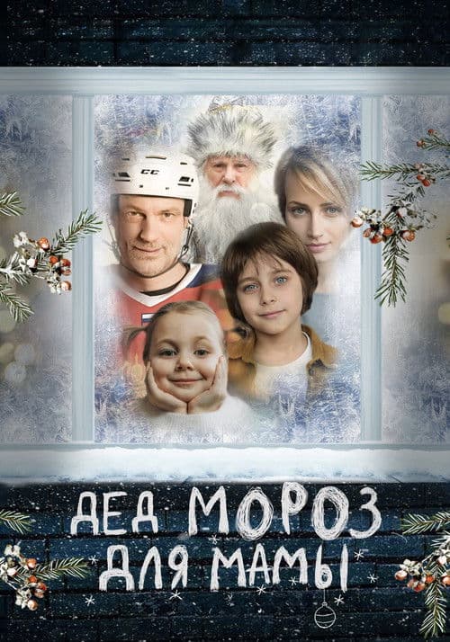Дед Мороз для мамы poster