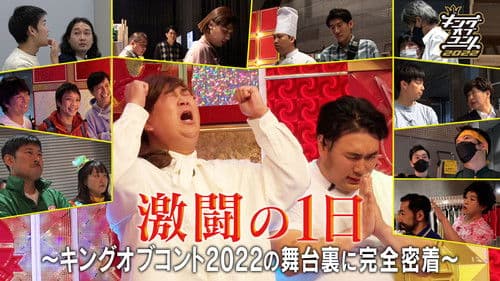 激闘の1日〜キングオブコント2022の裏側に完全密着〜 poster
